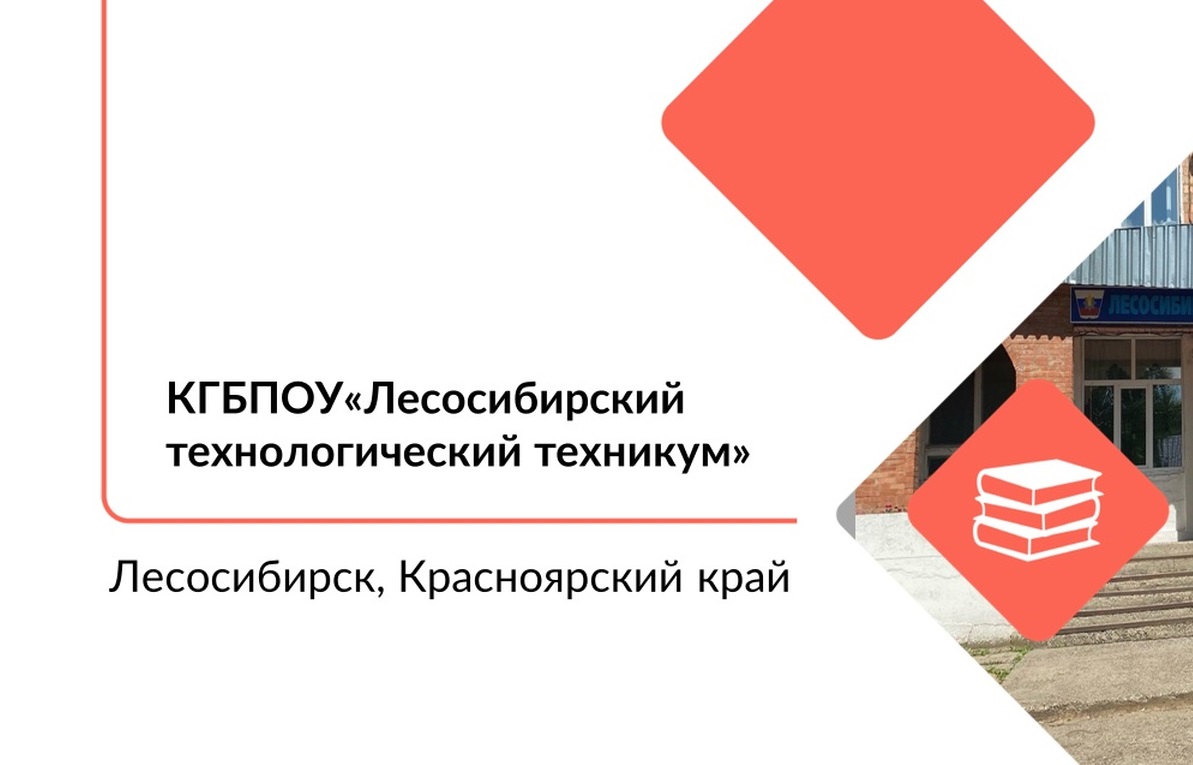 «Лесосибирский технологический техникум» информирует.