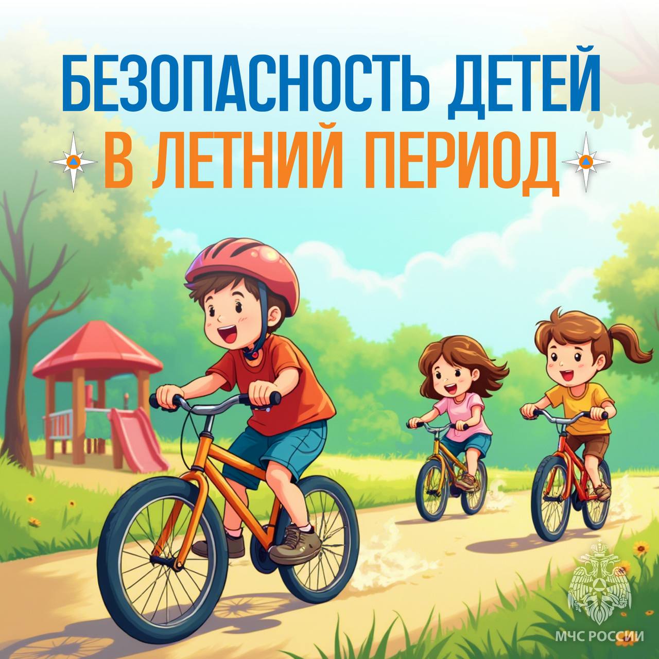 Памятка по безопасности детей в летний период.