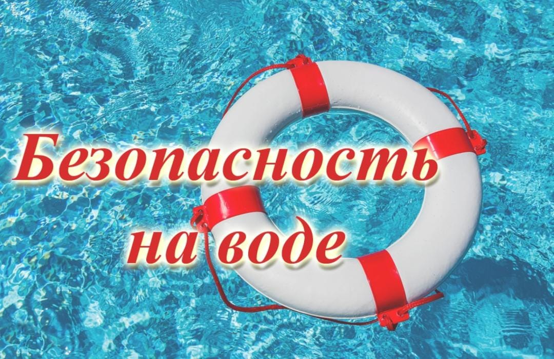 Безопасность на воде.