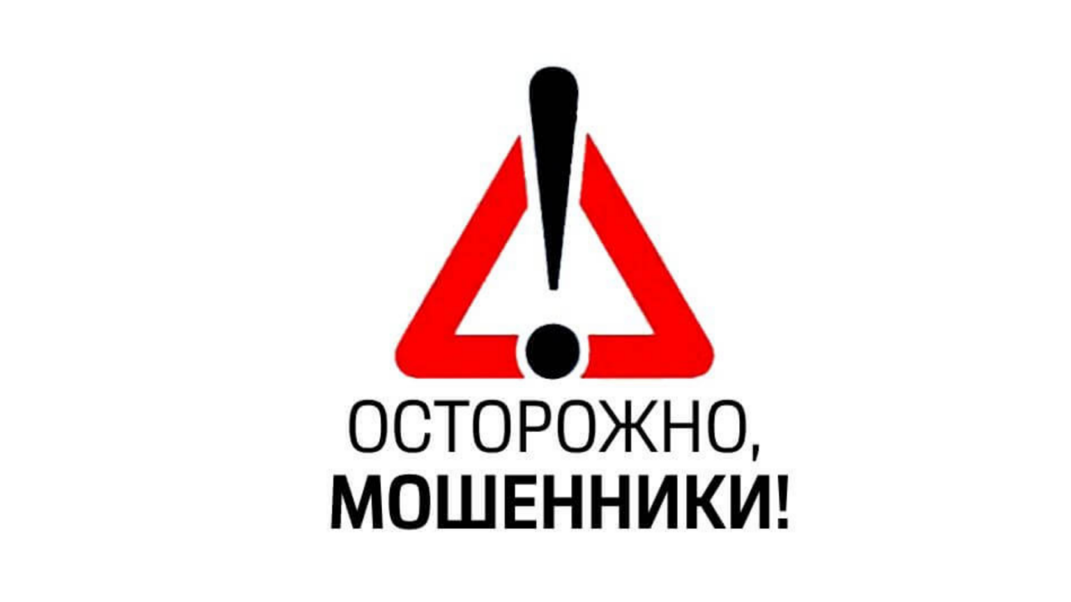 Памятка: ОСТОРОЖНО, МОШЕННИКИ!  Наиболее распространенные  схемы мошенничеств.