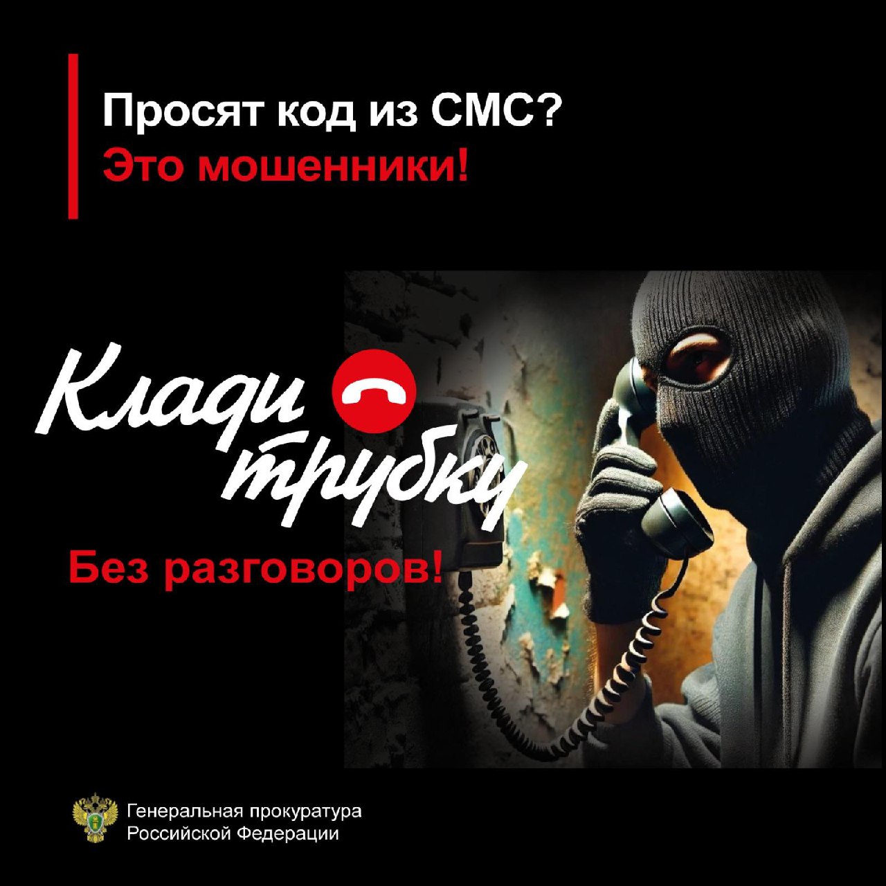 ⚠️СТОП! Это мошенники. Запомните сами, предупредите других! #Клади трубку.