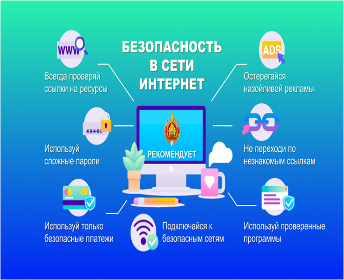 Памятка по безопасности в сети Интернет.