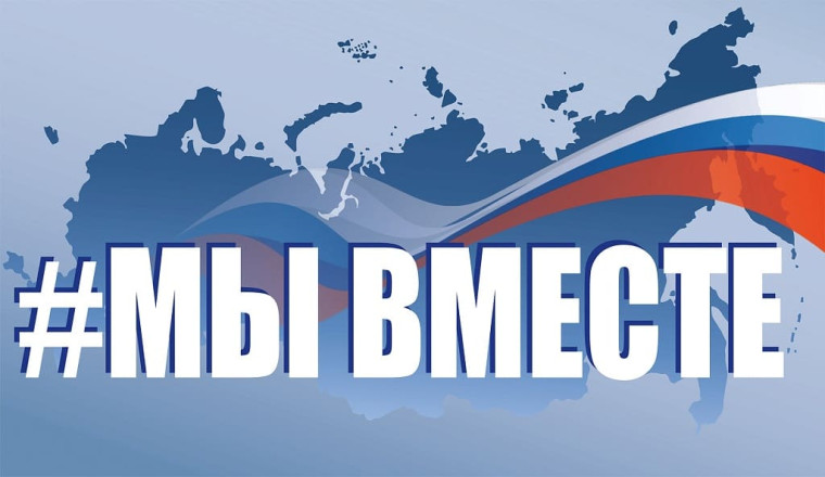 #МЫВМЕСТЕ.