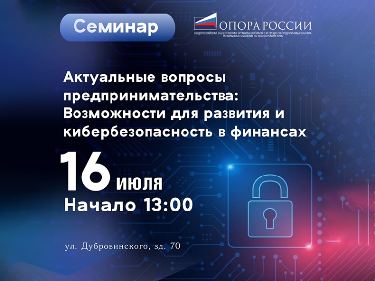 Красноярское региональное отделение «ОПОРЫ РОССИИ» и Отделение Красноярск Банка России проведут семинар для предпринимателей.
