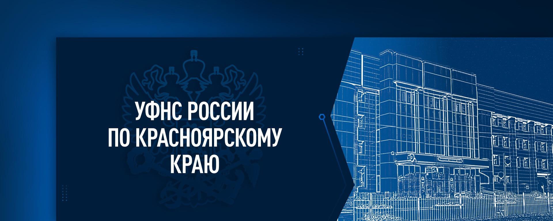 УФНС России по Красноярскому краю в социальных сетях.