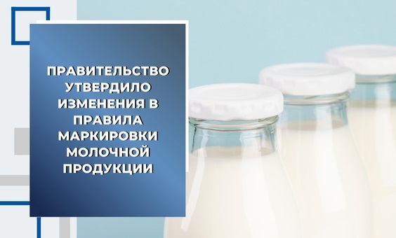 Внесены изменения в Правила маркировки молочной продукции средствами идентификации, утвержденные постановлением Правительства Российской Федерации от 15 декабря 2020 г. № 2099.