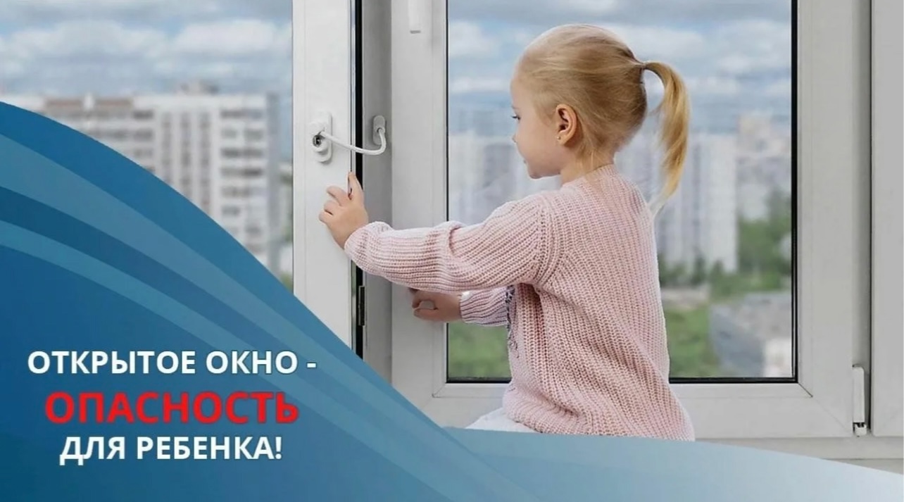 Памятка: ОТКРЫТОЕ ОКНО - ОПАСНОСТЬ ДЛЯ РЕБЕНКА.