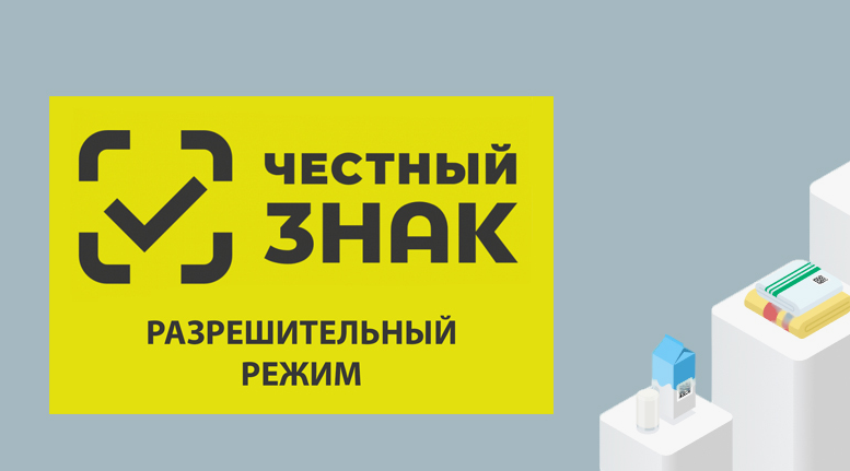 С 1 ноября стартовал разрешительный режим при продаже определенных групп маркированных товаров.