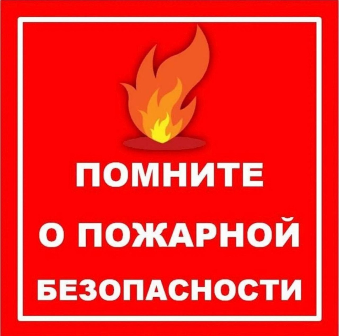 Памятка по правилам пожарной безопасности в летний период.