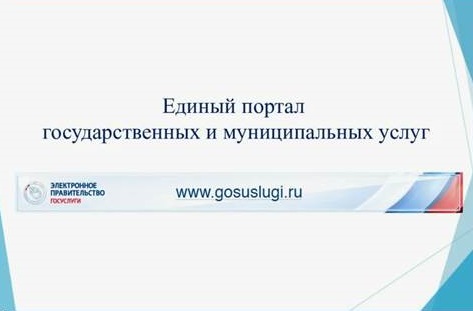 Оповещение о возможности заявителей удаленно подать заявления и получать результаты оказания муниципальных услуг через Единый портал государственных и муниципальных услуг (gosuslugi.ru).