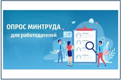 Минтруд России в период с 1 апреля по 15 июня 2025 года проводит всероссийский опрос работодателей о перспективной потребности в кадрах..