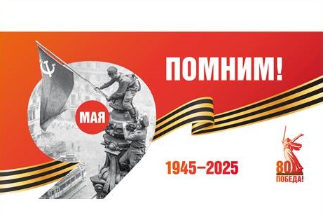 Афиша основных мероприятий в рамках празднования 80-летия Великой Победы.