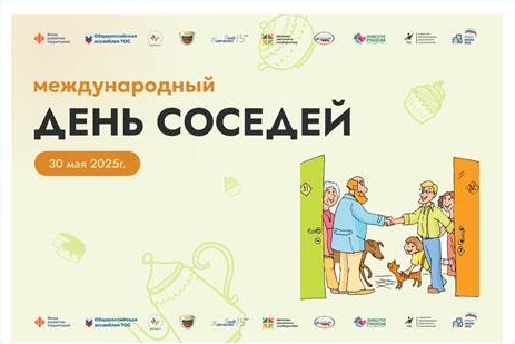 ПриСОСЕДИваемся, или Как отметить День соседей.