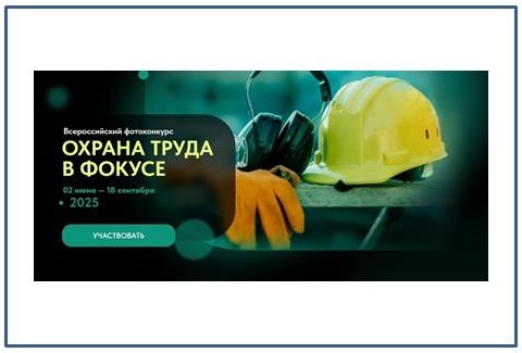 Объявлен конкурс на лучшие фотоработы «Охрана труда в фокусе».