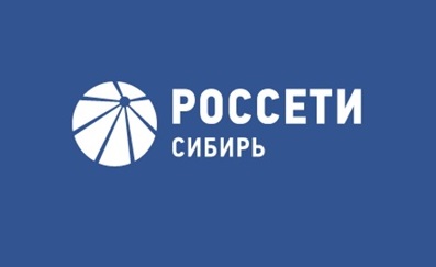 ПАО «Россети Сибирь» информирует.