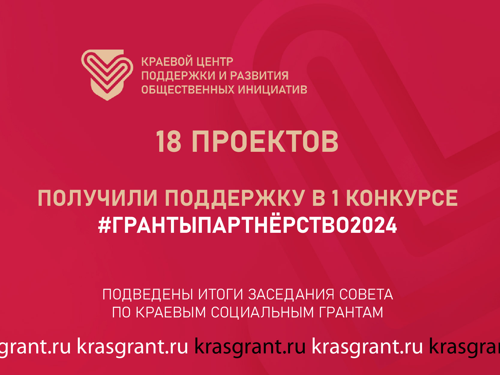 Итоги 1 этапа 1 конкурса грантовой программы Красноярского края «Партнерство» 2024 года.