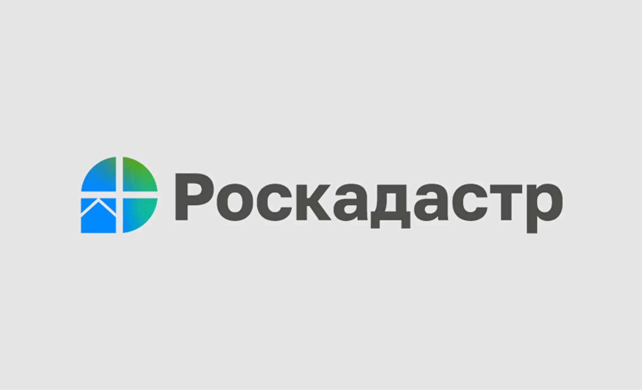 Роскадастр информирует.