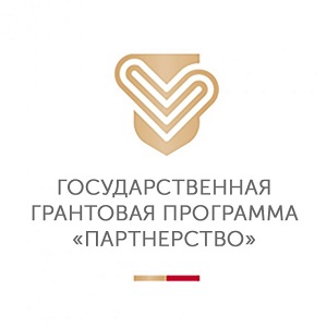 Открыт первые конкурс социальных проектов грантовой программы Красноярского края «Партнерство».