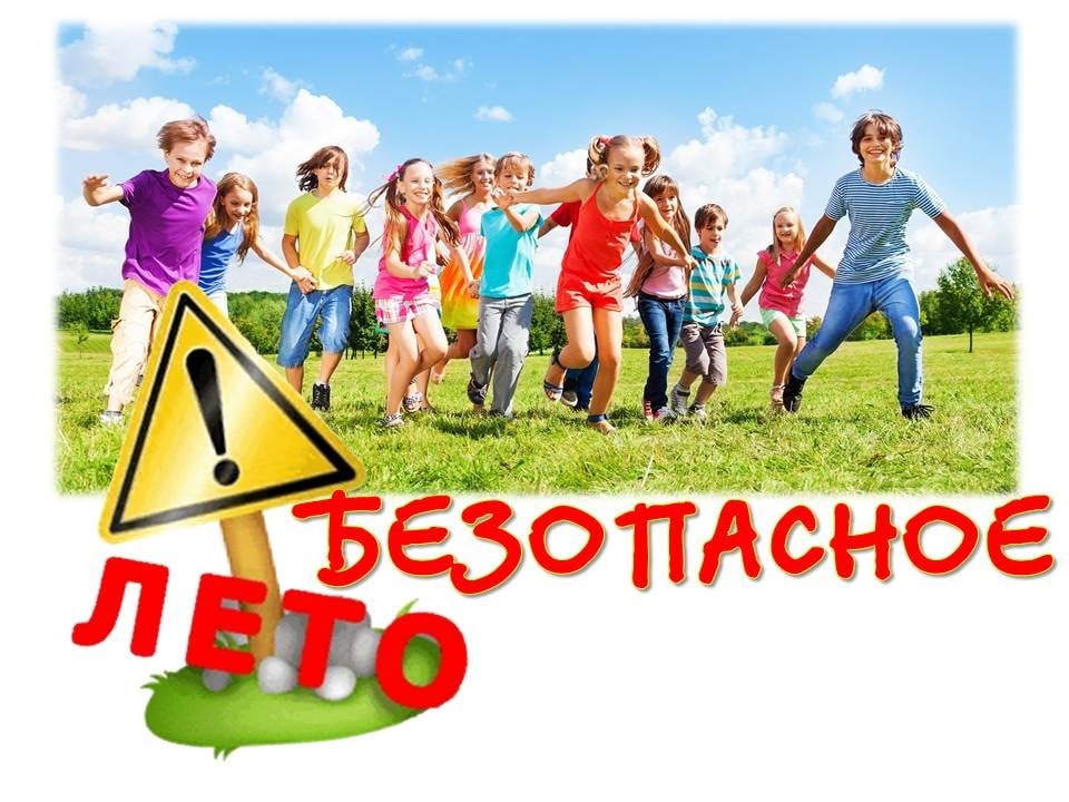 Памятка: Безопасное лето!.