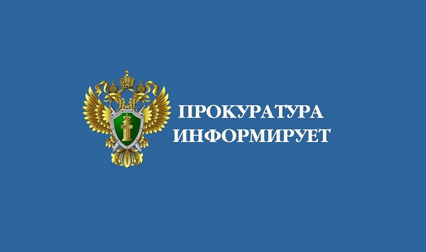 КРАСНОЯРСКАЯ ПРИРОДООХРАННАЯ ПРОКУРАТУРА ИНФОРМИРУЕТ.