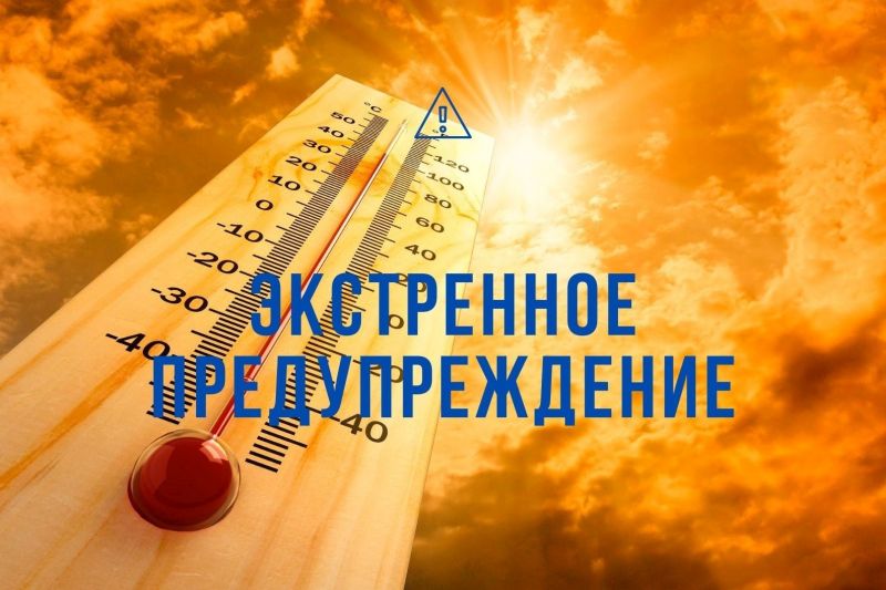 Экстренное предупреждение: сиьная жара.