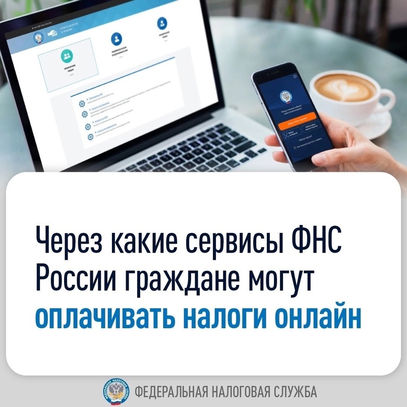 Уплачивать налоги удобнее онлайн через сервисы ФНС России и портала Госуслуг.