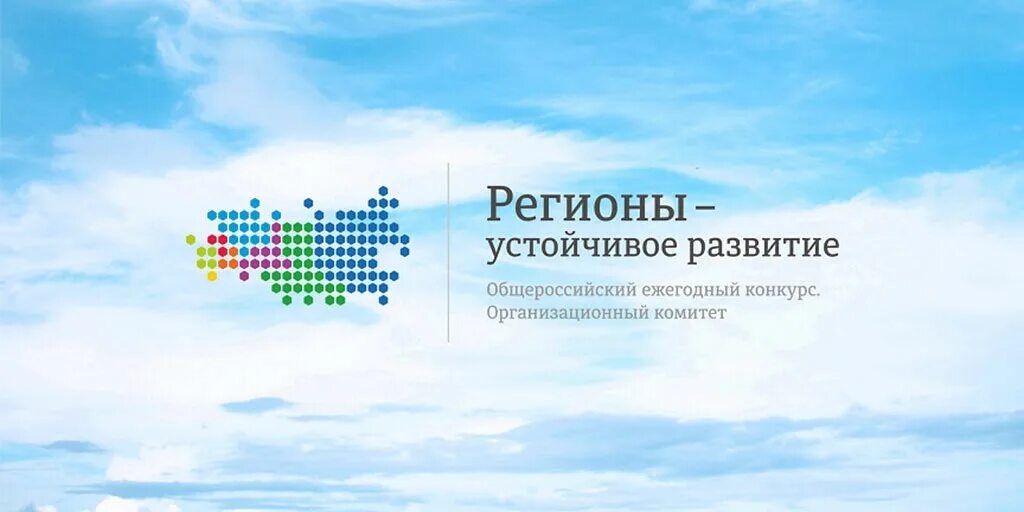 Стартовал летний отбор заявок инвестиционных проектов, организованный оргкомитетом «Регионы-устойчивое развитие».