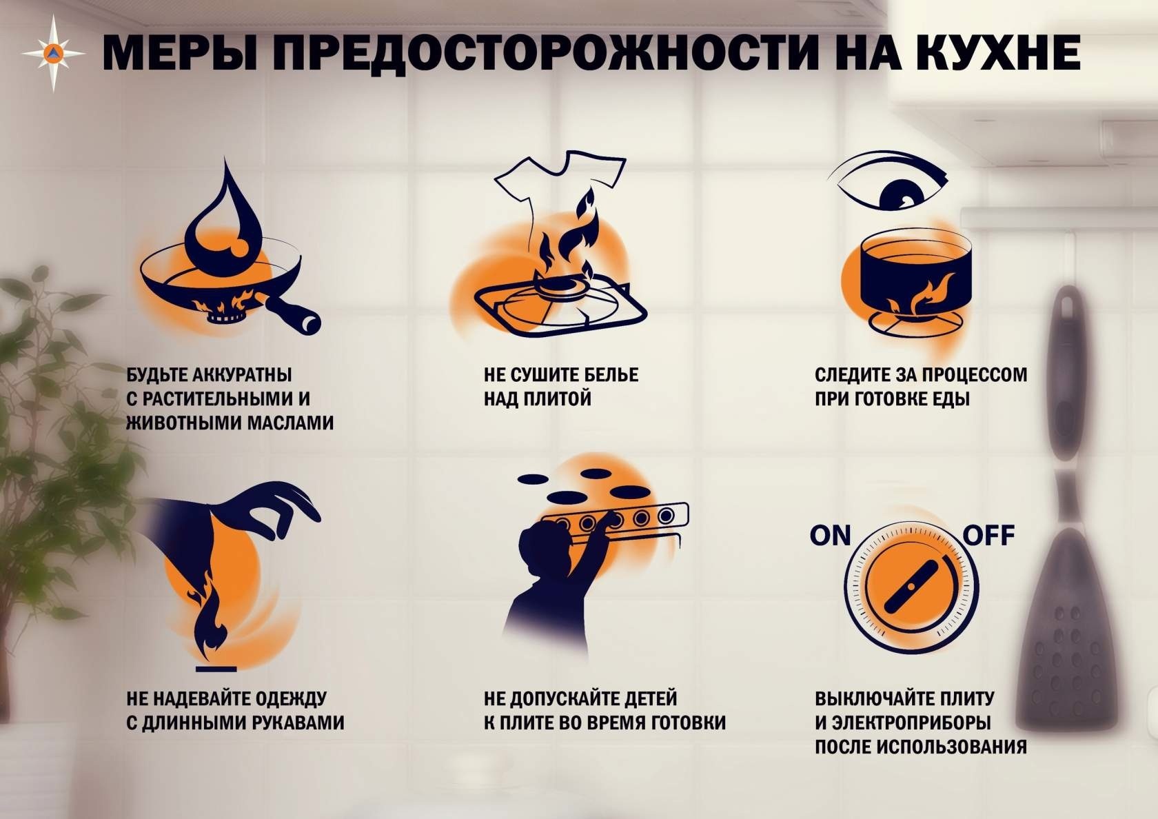 Памятка: Подгорание пищи — опасная забывчивость.