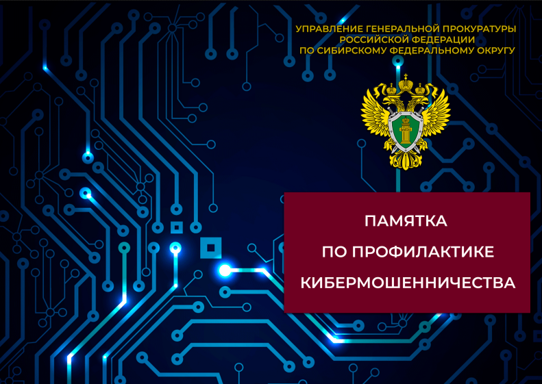 Памятка &quot;Профилактика кибермошенничества&quot;.