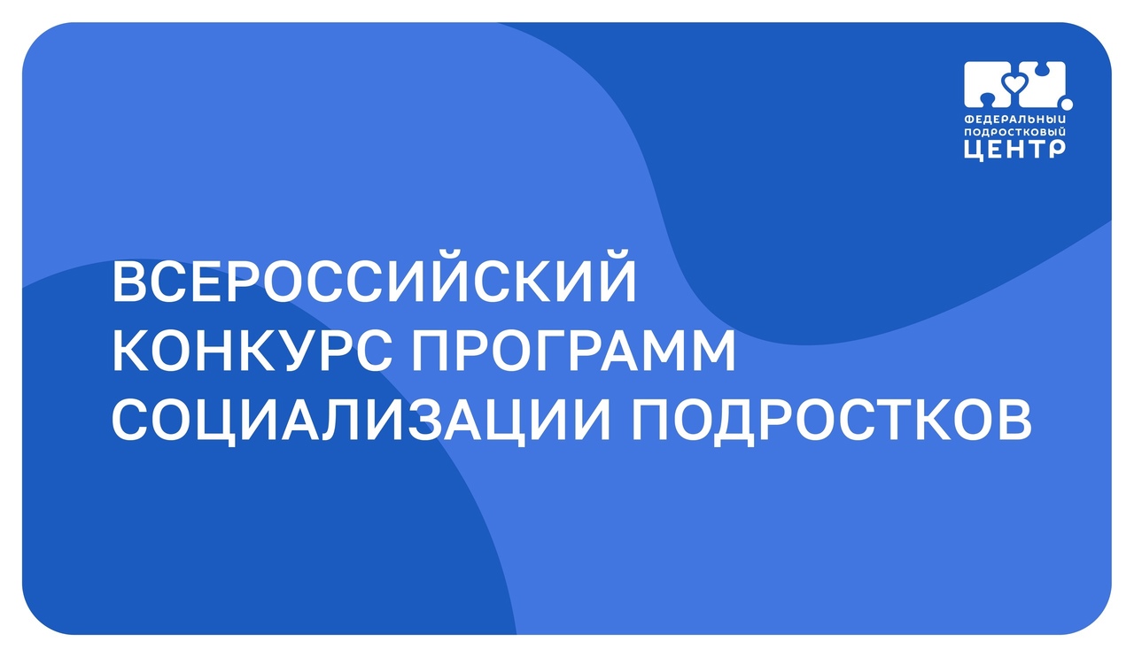 Всероссийский конкурс программ социализации подростков.