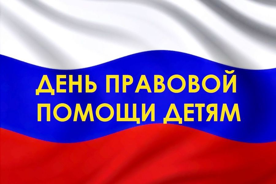 20 ноября 2024 в России отмечается Всероссийский день правовой помощи детям, приуроченный к Всемирному дню ребёнка. В рамках Всероссийского дня правовой помощи детям предусмотрено проведение следующих мероприятий..