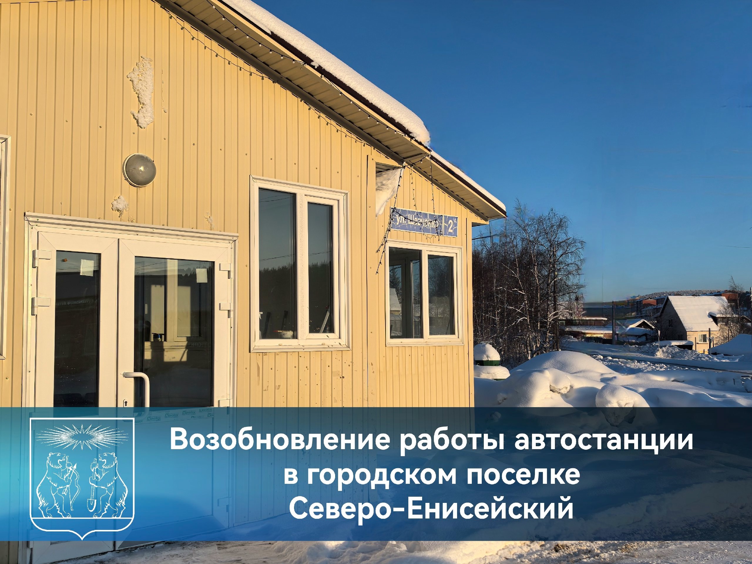 Работа автостанции в городском поселке Северо-Енисейский.