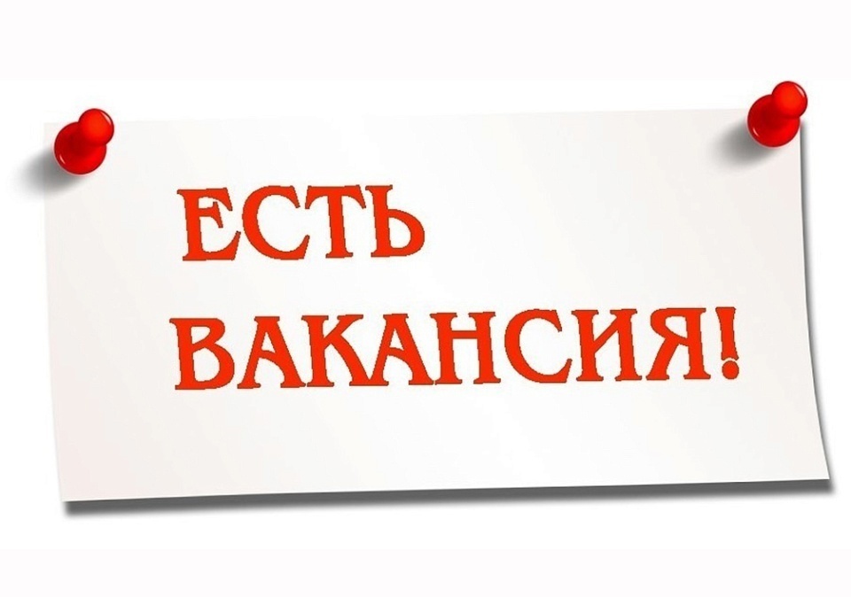 ОБЪЯВЛЕНИЕ О ВАКАНСИИ.