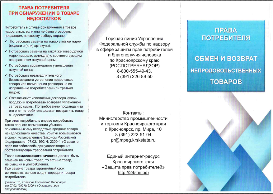 Буклет: Права потребителя. Обмен и возврат непродовольственных товаров.