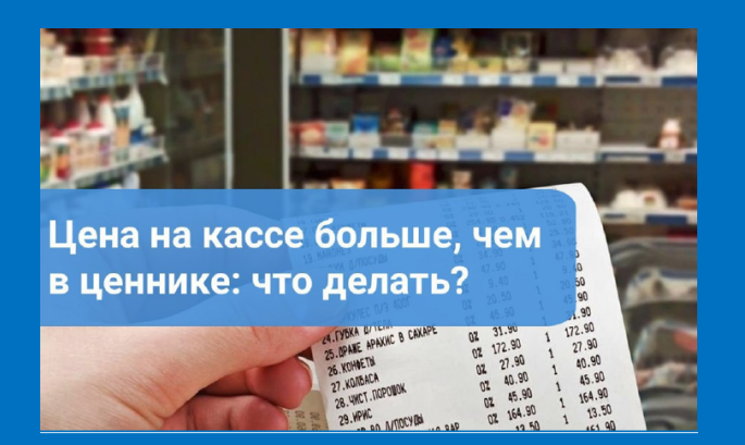 Что делать, если цена на кассе больше чем на ценнике. Что делать, если цена на кассе больше чем на ценнике.