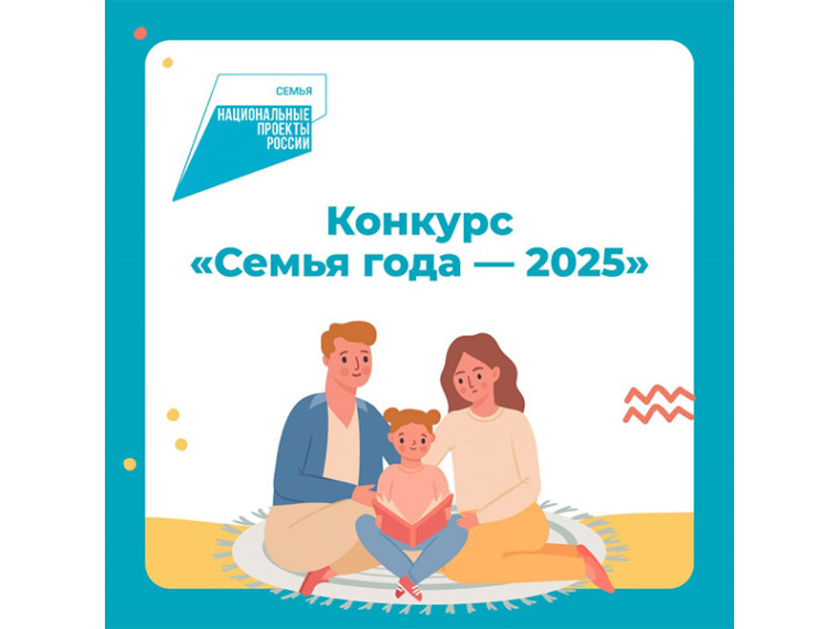 Об информационной кампании конкурса «Семья года - 2025». Об информационной кампании конкурса «Семья года - 2025».
