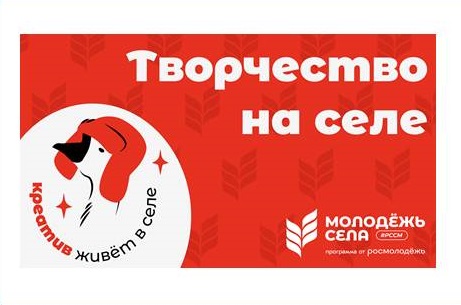 Российский союз сельской молодежи приглашает к участию в конкурсе проекта «Творчество на селе». Российский союз сельской молодежи приглашает к участию в конкурсе проекта «Творчество на селе».