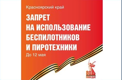 В Красноярском крае вводится запрет на использование беспилотников и пиротехники.. В Красноярском крае вводится запрет на использование беспилотников и пиротехники..