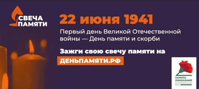 Зажгите свою виртуальную «Свечу памяти» до 22 июня. Зажгите свою виртуальную «Свечу памяти» до 22 июня.