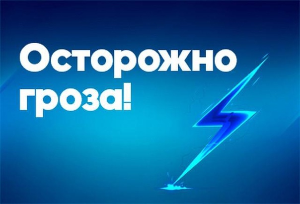 Памятка: ОСТОРОЖНО, ГРОЗА!. Памятка: ОСТОРОЖНО, ГРОЗА!.
