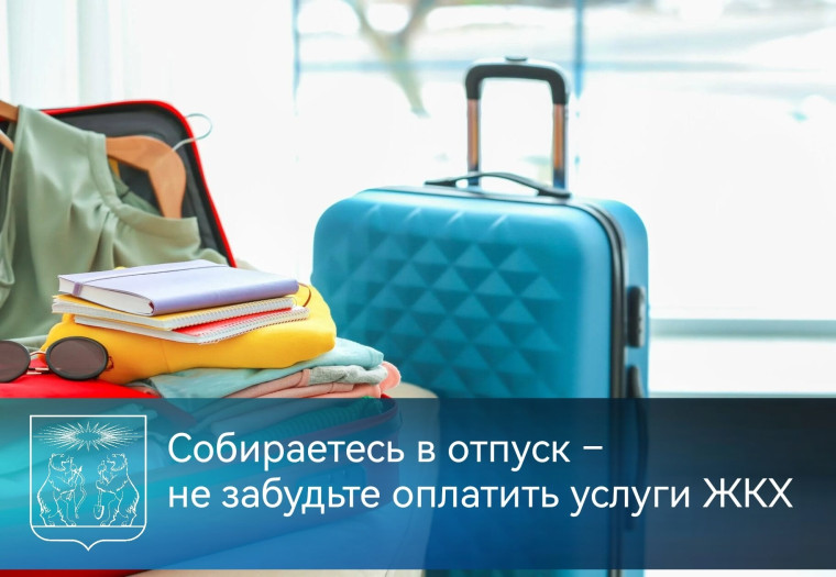 Собираетесь в отпуск – не забудьте оплатить услуги ЖКХ. Собираетесь в отпуск – не забудьте оплатить услуги ЖКХ.