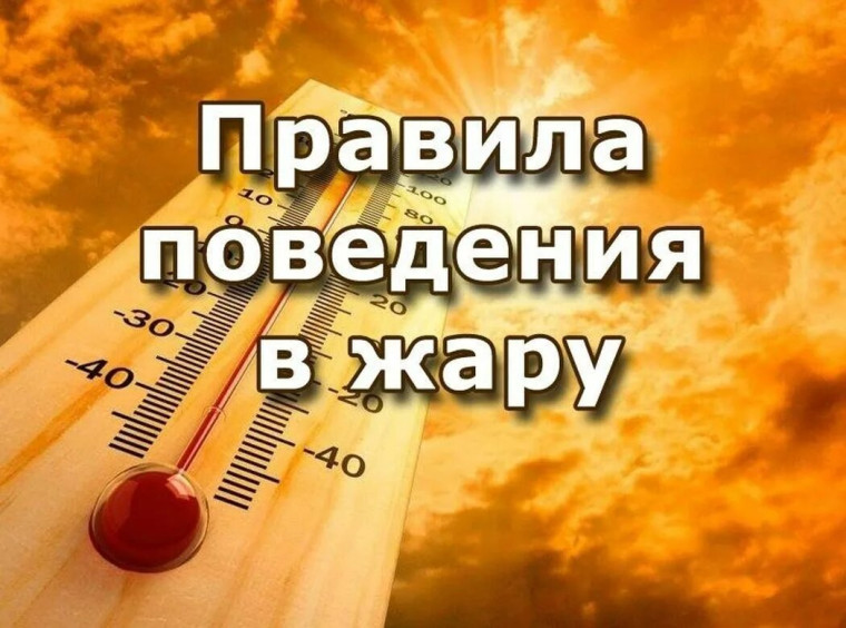 Памятка: Правила поведения при сильной жаре. Памятка: Правила поведения при сильной жаре.