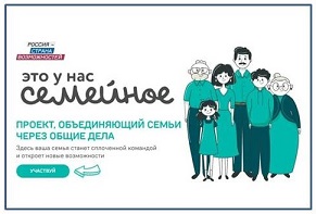 Стартовал второй сезон всероссийского конкурса «Это у нас семейное». Стартовал второй сезон всероссийского конкурса «Это у нас семейное».