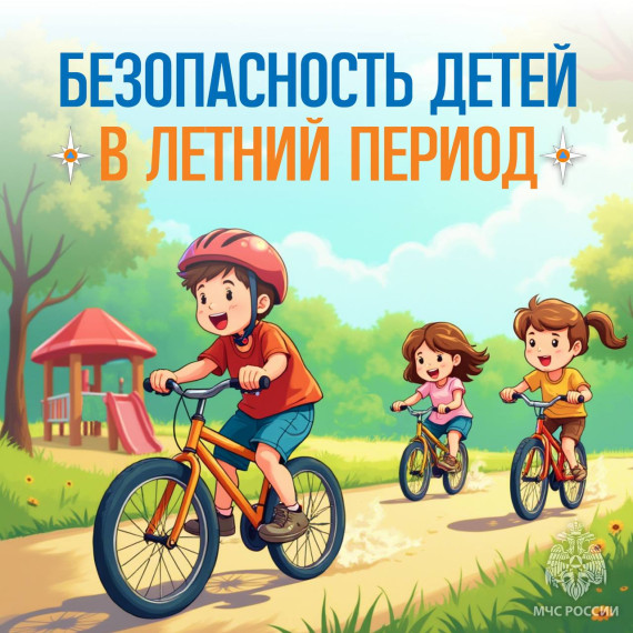 Памятка по безопасности детей в летний период. Памятка по безопасности детей в летний период.