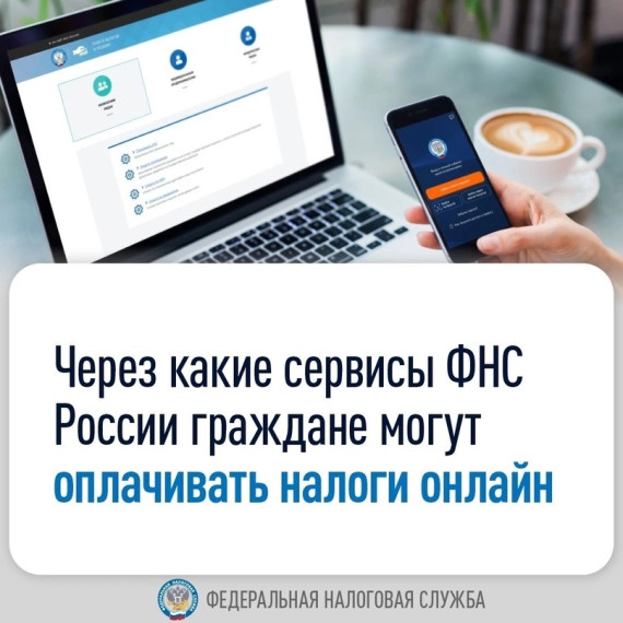 Уплачивать налоги удобнее онлайн через сервисы ФНС России и портала Госуслуг. Уплачивать налоги удобнее онлайн через сервисы ФНС России и портала Госуслуг.