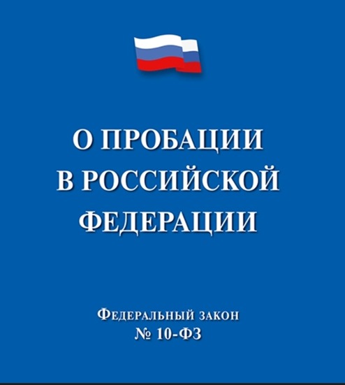 О реализации Федерального Закона от 06.02.2023г. № 10-ФЗ «О пробации в Российской Федерации». О реализации Федерального Закона от 06.02.2023г. № 10-ФЗ «О пробации в Российской Федерации».